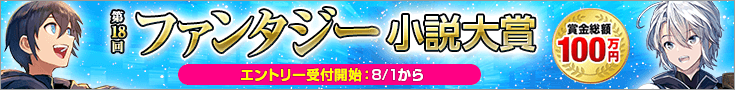 【告知】第18回ファンタジー小説大賞